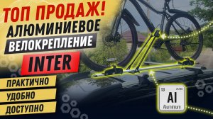 Алюминиевое велокрепление Inter. Обзор. Установка. Тест-драйв.