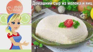 🧀 ДОМАШНИЙ СЫР ИЗ МОЛОКА И ЯИЦ — просто и вкусно!