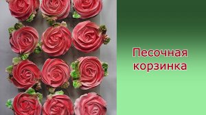 Пирожное "Песочная корзинка"