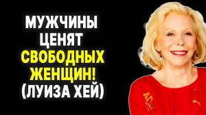 Почему его тянет к тебе после расставания? Объясняет Луиза Хей —  ЛУИЗА ХЕЙ