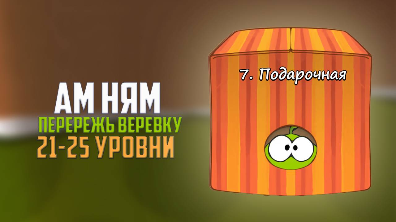 Cut the Rope. Без молнии никак. Подарочная коробка. 21 - 25 уровни смотреть онлайн