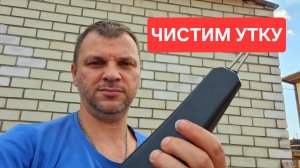 Как быстро почистить утку от пеньков, перьев и пуха.