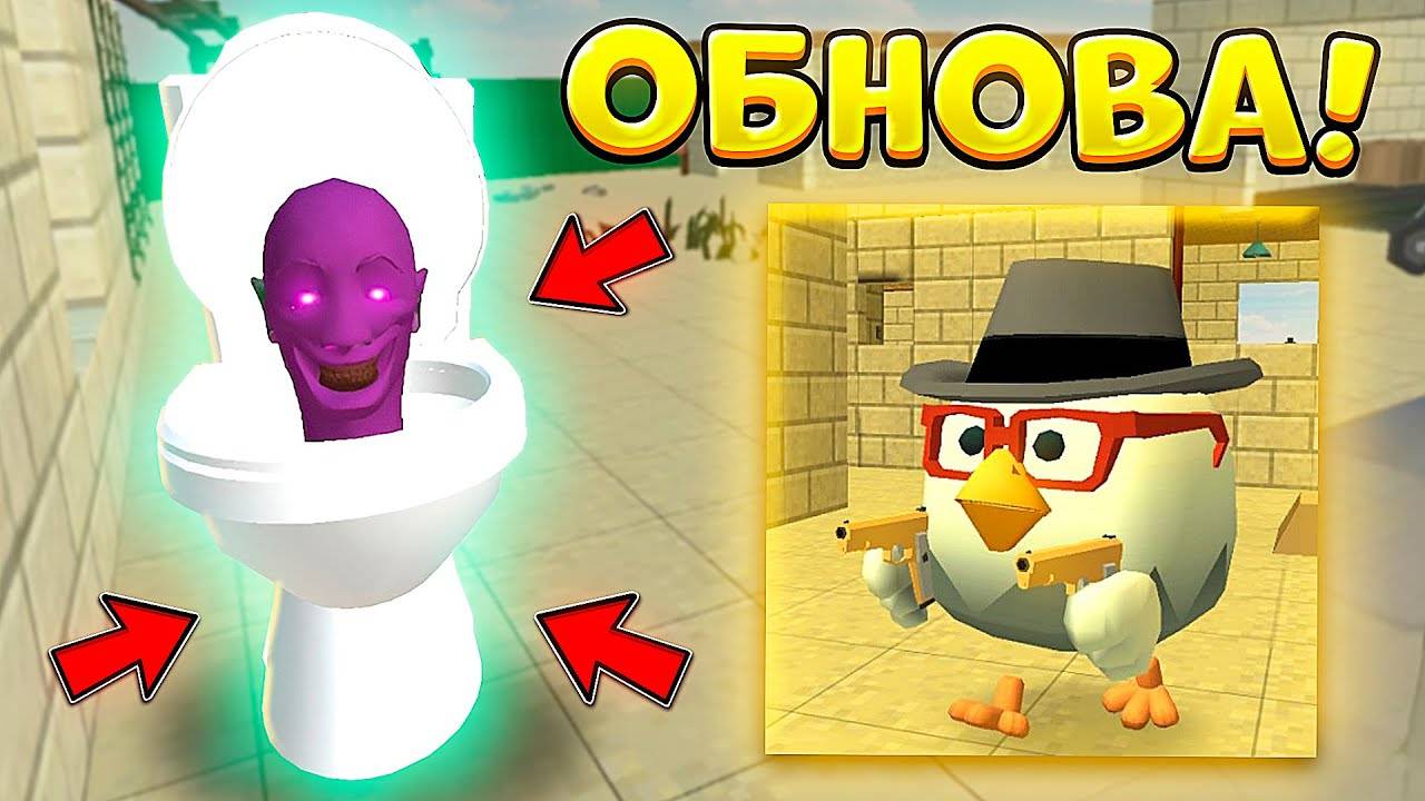 🚽 ОБНОВА! СКИБИДИ ТУАЛЕТ УЖЕ ДОБАВИЛИ В ЧИКЕН ГАН!