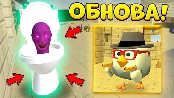 🚽 ОБНОВА! СКИБИДИ ТУАЛЕТ УЖЕ ДОБАВИЛИ В ЧИКЕН ГАН!