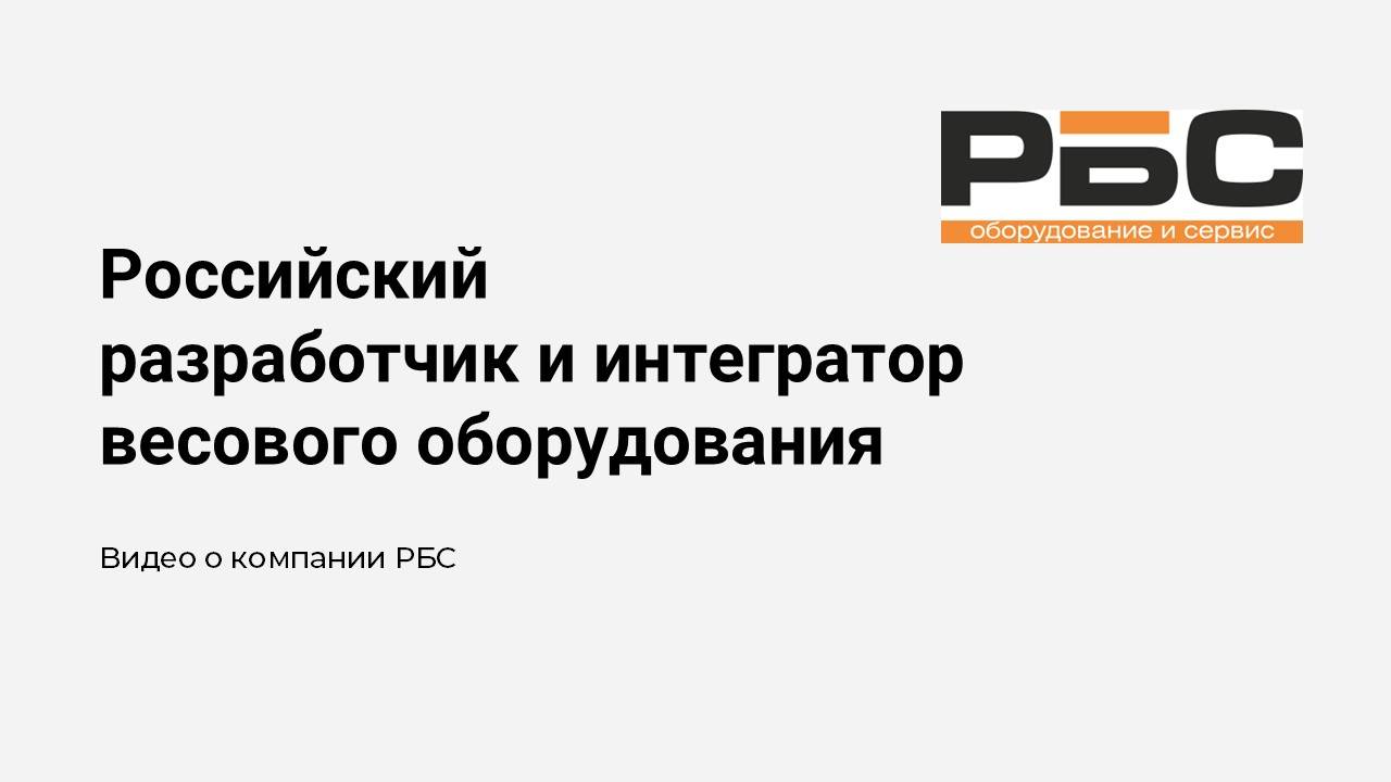 Презентационное видео компании РБС смотреть онлайн