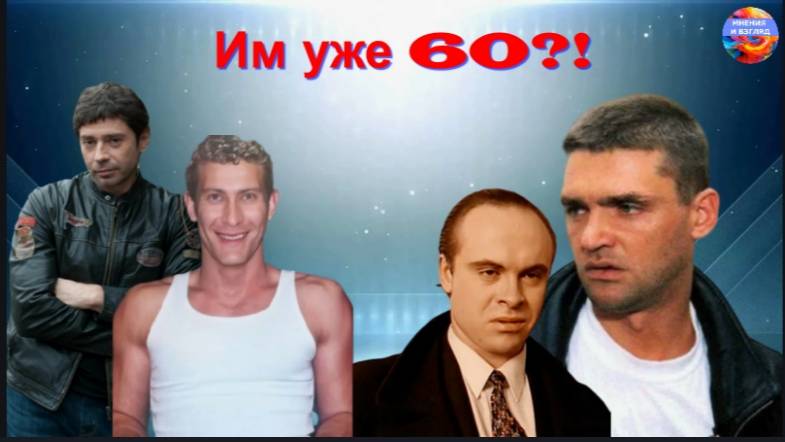 Исполняется 60 лет в 2025 году, известные актёры смотреть онлайн
