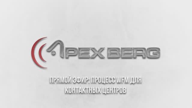 Прямой эфир: Процесс WFM для контактных центров
