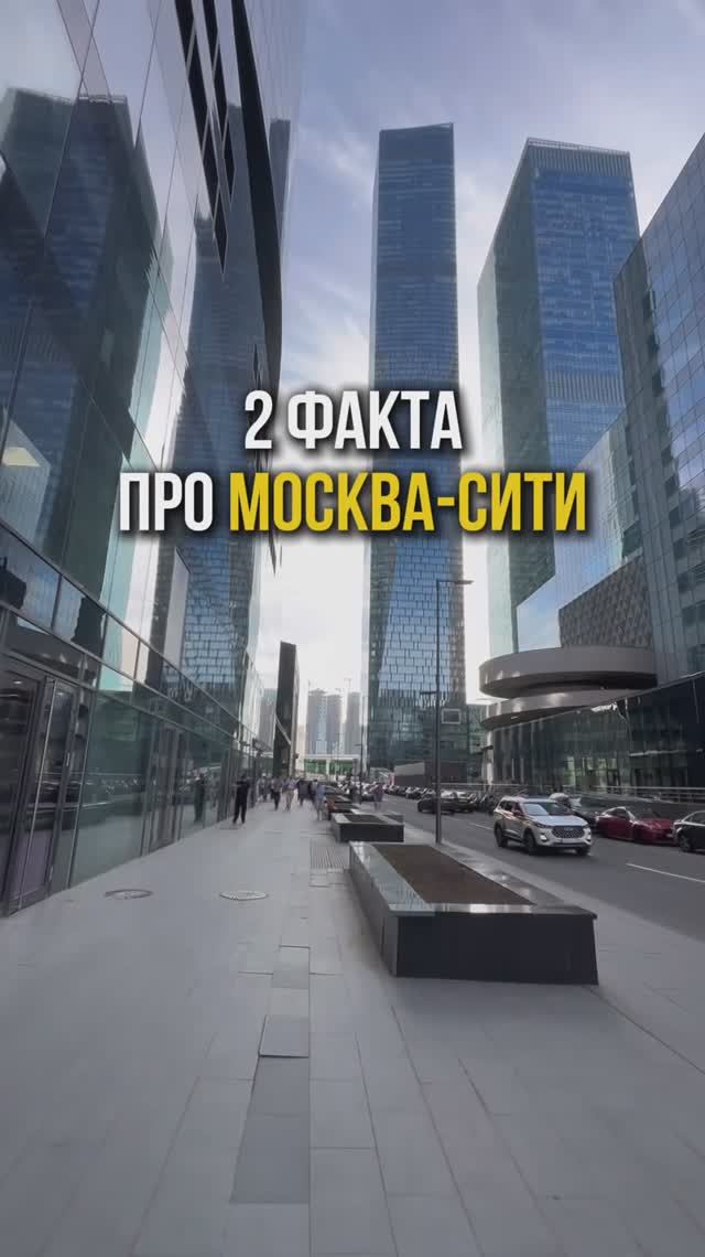 2 факта про Москва-Сити, о которых не знают даже жильцы😱 смотреть онлайн