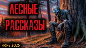 ЛЕСНЫЕ РАССКАЗЫ | Страшные истории
