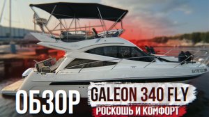 Яхта - мечта миллионов. Galeon 340 Fly полный обзор яхты + отзыв владельца