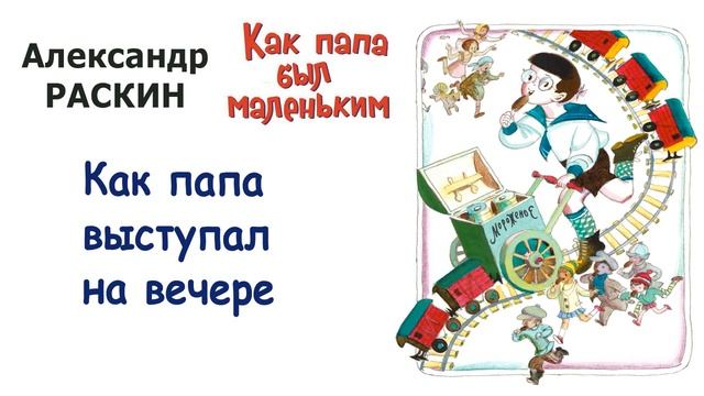 А. Раскин "Как папа выступал на вечере" - Из книги "Как папа был маленьким" - Слушать смотреть онлайн