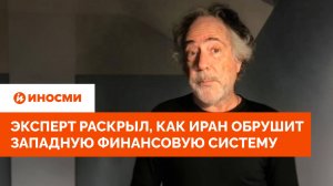 «Катастрофа». Эксперт раскрыл, как Иран обрушит западную финансовую систему