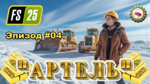 ⛏️Farming Simulator 25⛏️ — Эпизод "ДОРОГА ЖИЗНИ" | карта Back Country | "АРТЕЛЬ" # 04 👷♂️💰🌲