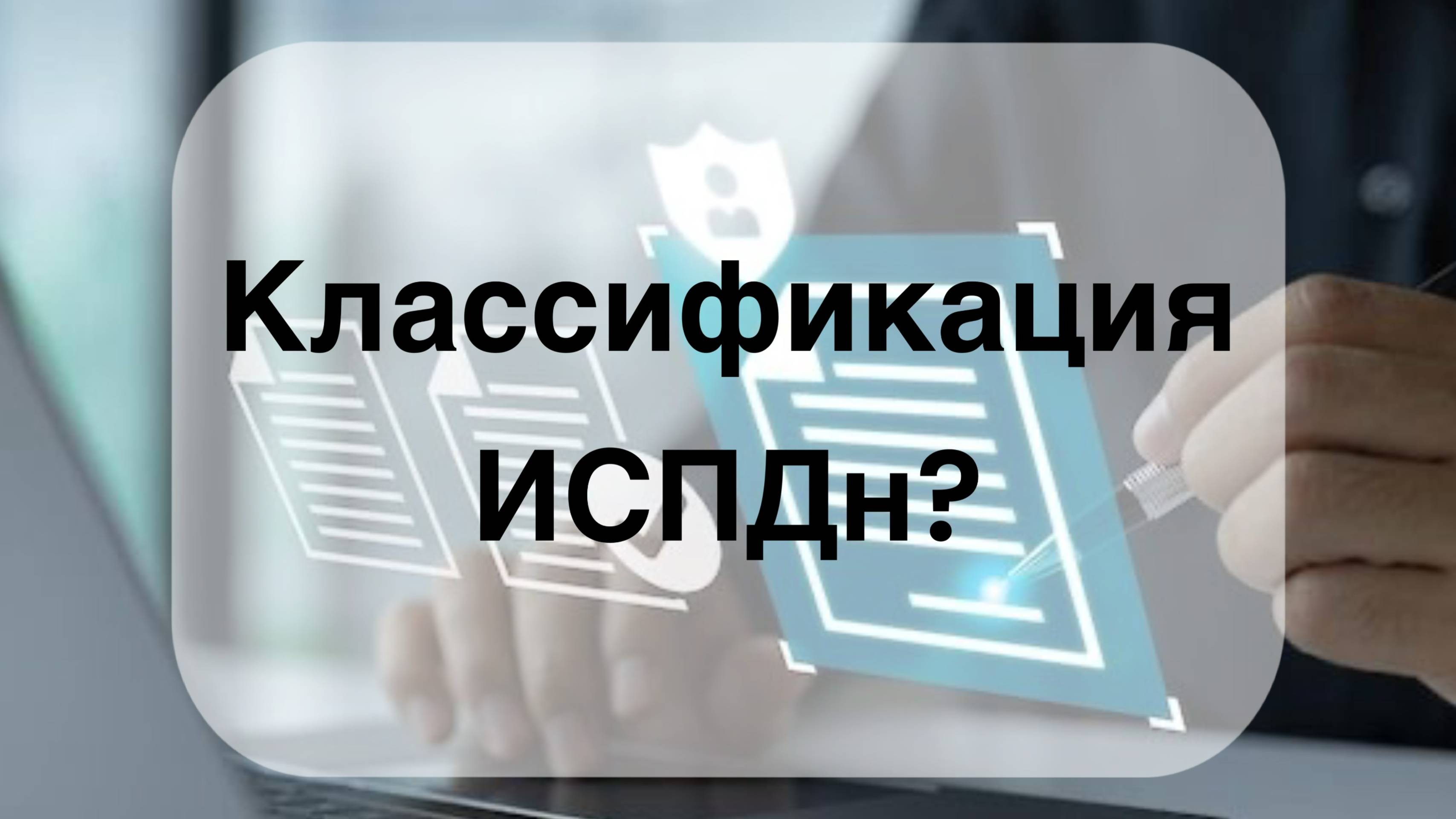 Классификация ИСПДН. смотреть онлайн