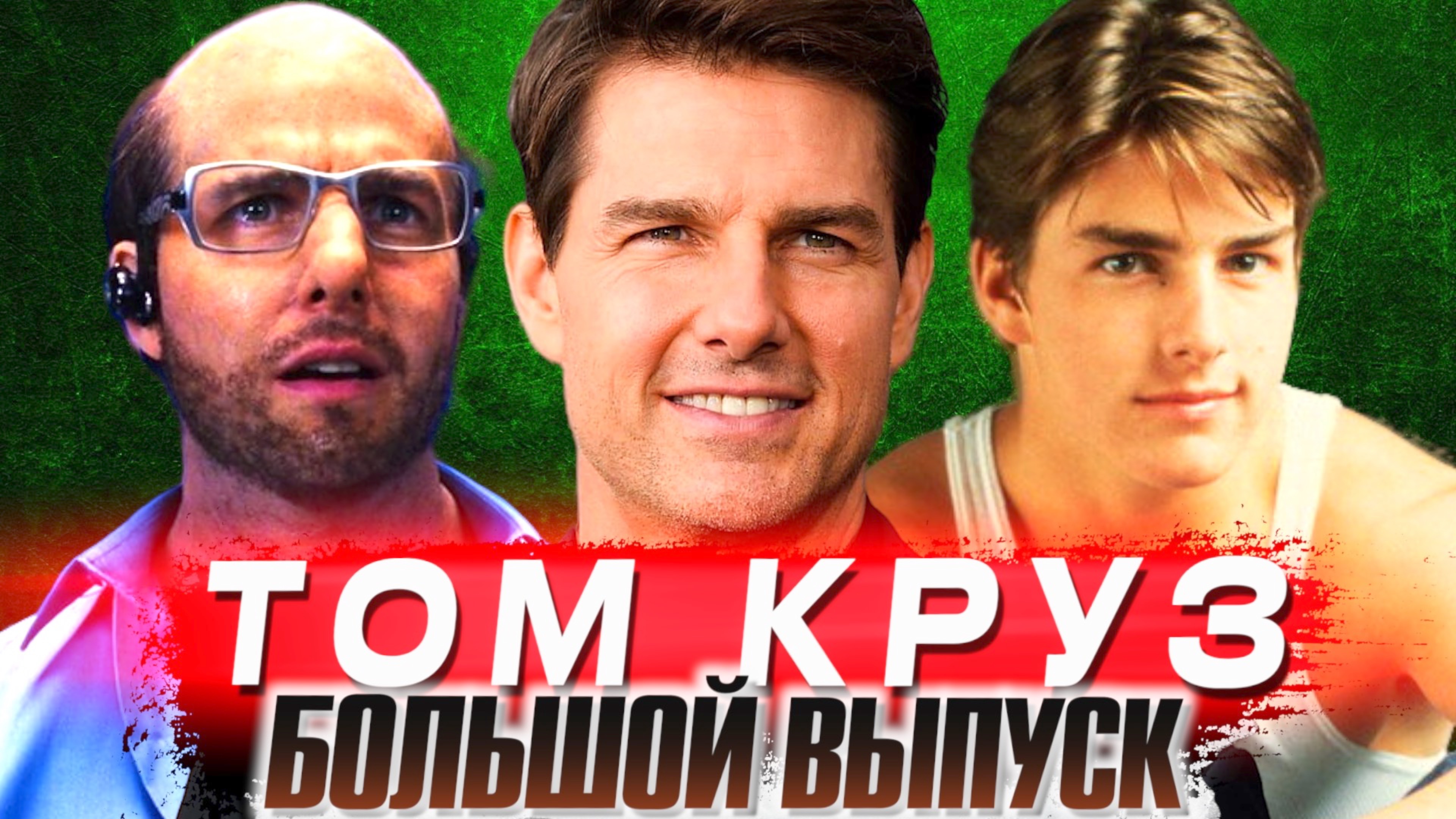 Кто такой ТОМ КРУЗ – главная кинозвезда Голливуда смотреть онлайн