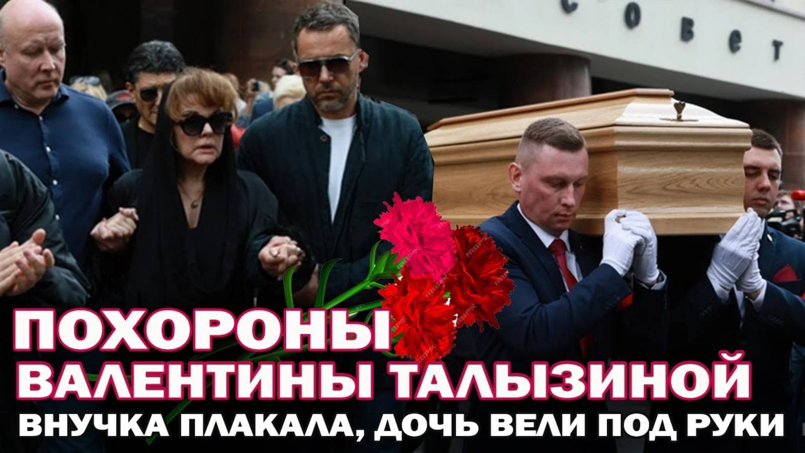 Дочь вели под руки. Прощание и похороны Валентины Талызиной смотреть онлайн