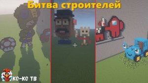 Minecraft.Битва строителей. Персонажи. Популярные персонажи. Строим с друзьями на время.