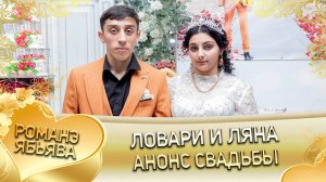 Ловари и Ляна! Одэл о Артур о Дворцо! Кай о Андри кай о Щербак! Анонс Свадьбы!