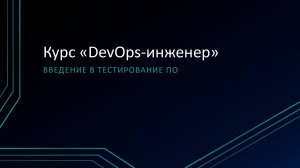 10.1 Введение в тестирование ПО