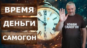 Сколько времени тратят самогонщики на своё хобби? Как сделать перегонку быстро?