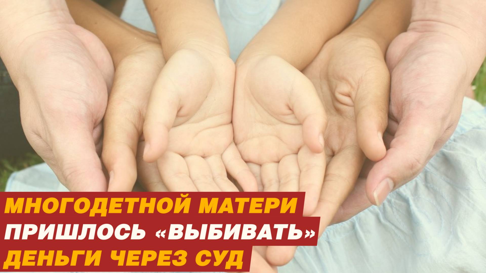 Больше полутора миллионов на алименты проглядели приставы. смотреть онлайн