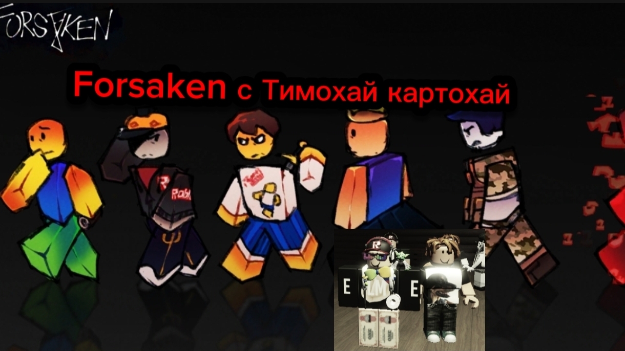 FORSAKEN не даёт сбежать FORSAKEN с Тимохай картохай смотреть онлайн