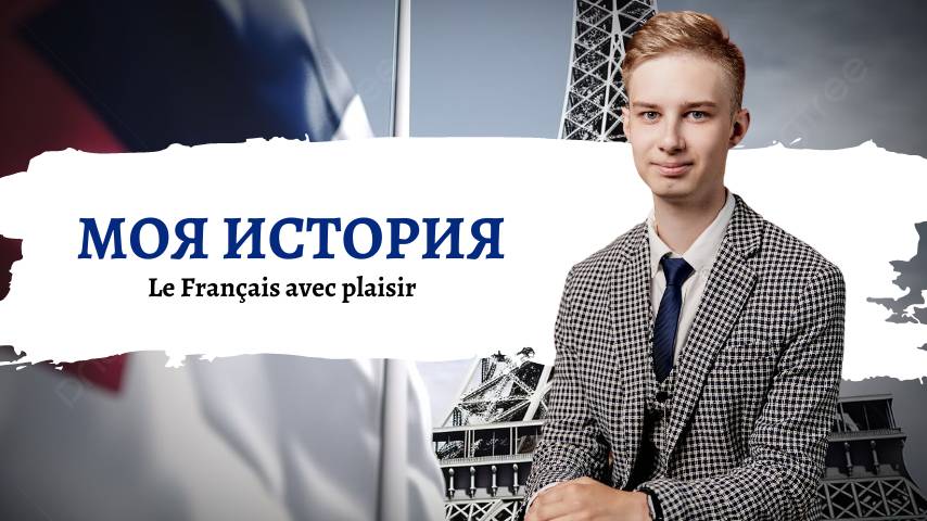 👋🏻 Bienvenue dans l’aventure française! *Par un jeune passioné смотреть онлайн