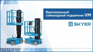 Вертикальный самоходный телескопический подъемник SKYER VM