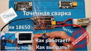 Точечная сварка для 18650_ как работает, как выбрать на Алиэкспресс_