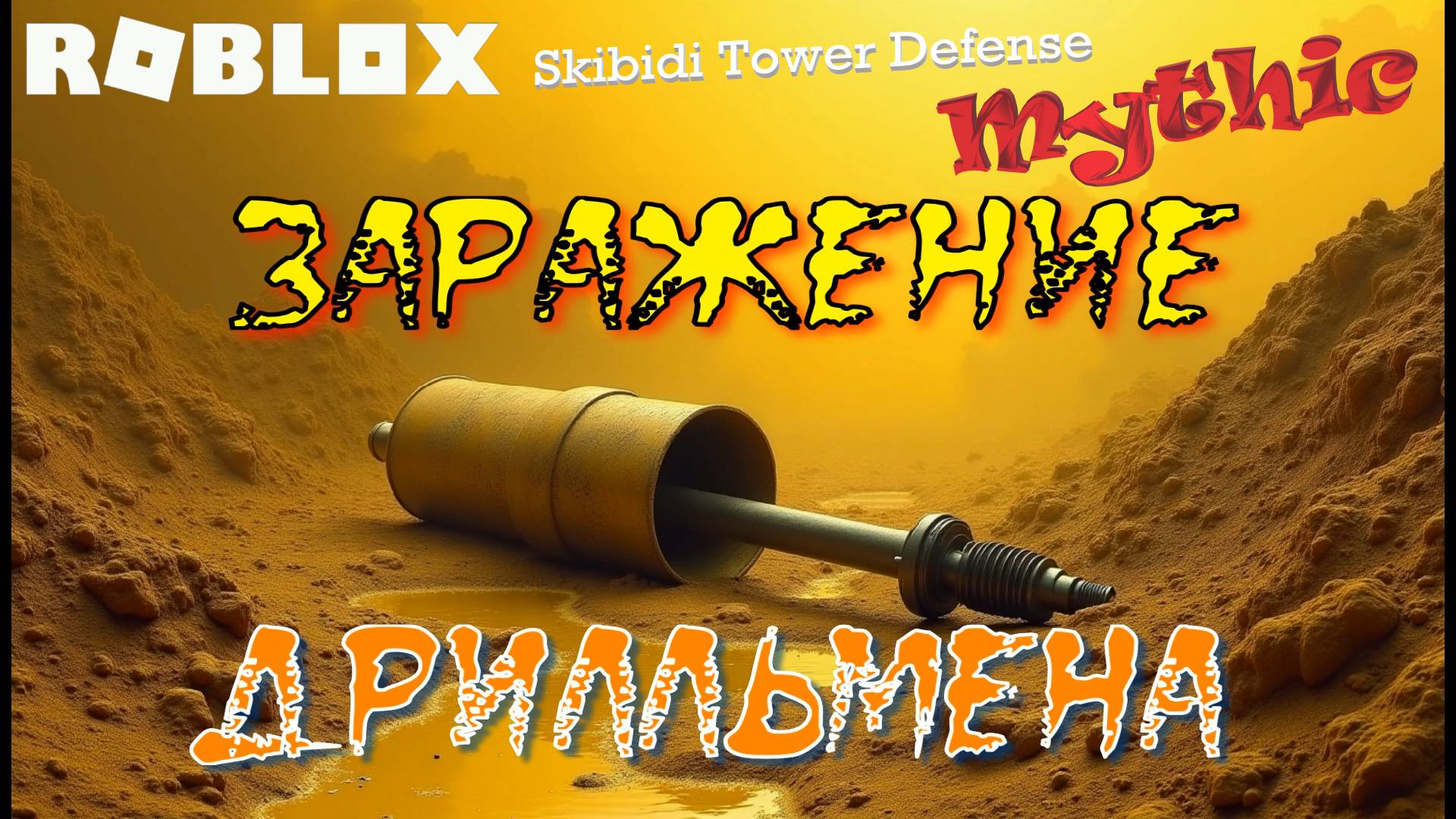 Malware, Infected Titan Drillman. Roblox: Skibidi Tower Defense