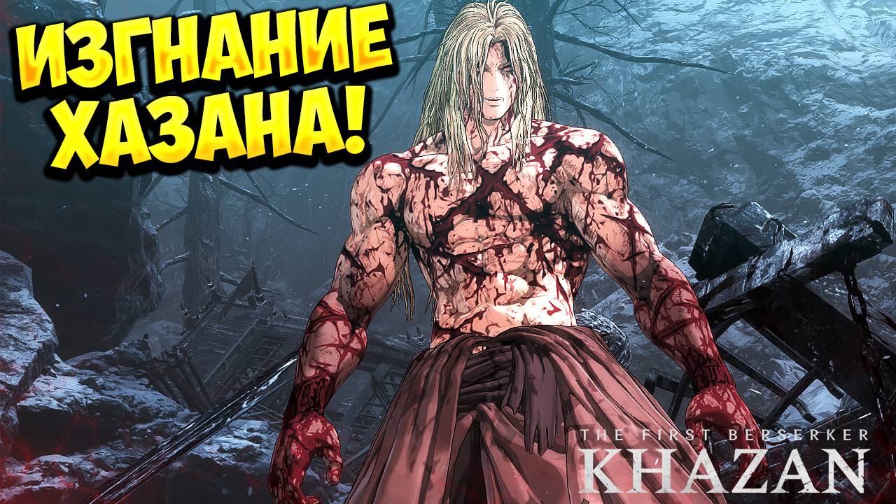 ИЗГНАНИЕ ХАЗАНА! The First Berserker: Khazan - ОБЗОР/ПРОХОЖДЕНИЕ!🔥 смотреть онлайн