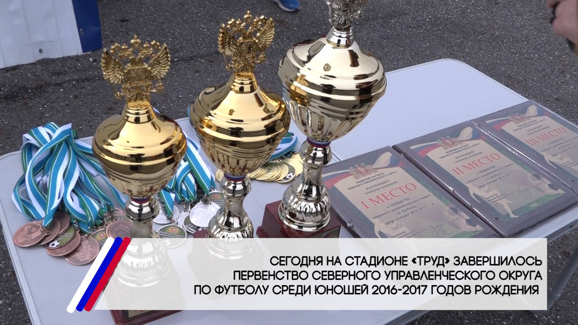 Первенство Северного управленческого округа по футболу среди юношей 2016-2017 годов рождения смотреть онлайн