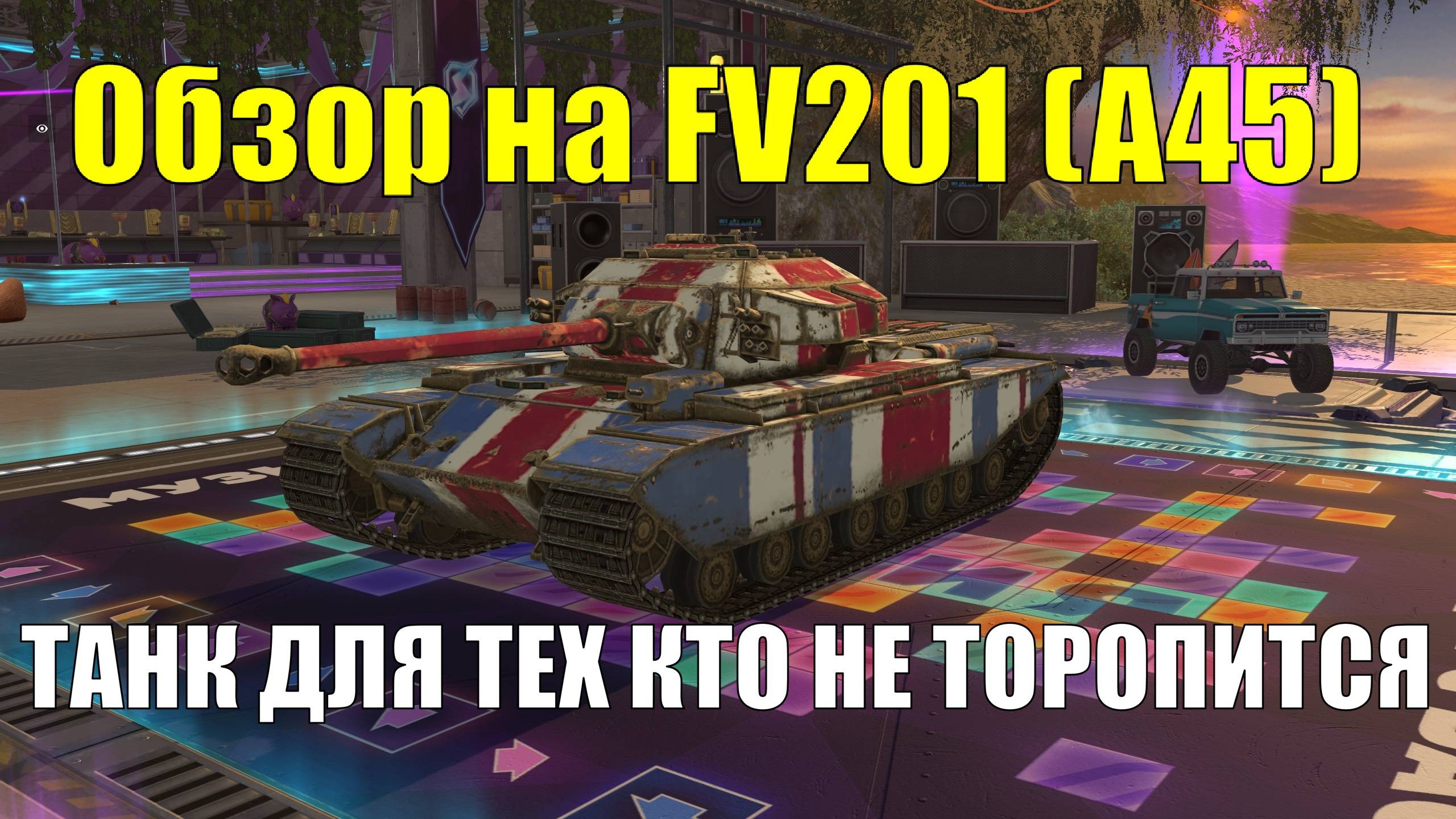 Обзор на FV201 (A45) - Танк для тех кто выбирает тактику а не бой лоб в лоб #tanksblitz смотреть онлайн