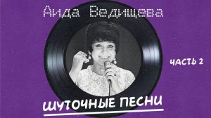 Аида Ведищева - Шуточные песни (часть 2)