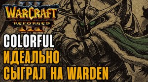 Идеальная игра на Варден: Colorful (Ne) vs Sok (Hum) Warcraft 3 Reforged