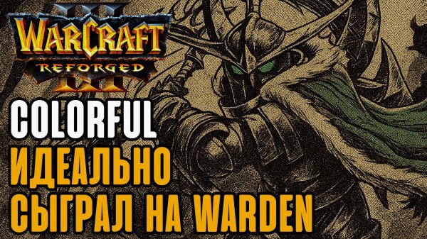 Идеальная игра на Варден: Colorful (Ne) vs Sok (Hum) Warcraft 3 Reforged