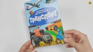 ФОТОКНИГА ДЛЯ МАЛЫШЕЙ. ТРАНСПОРТ