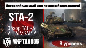 STA-2 обзор танка Японии | оборудование STA2 бронирование | перки СТА-2 Мир танков