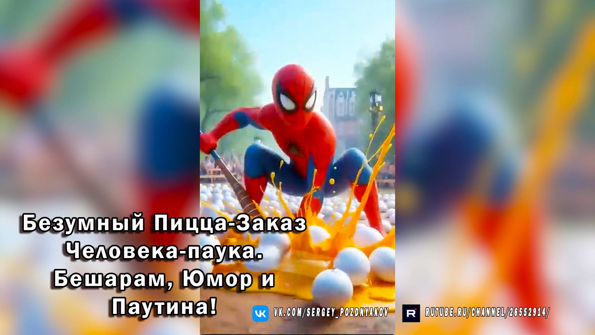 Безумный Пицца-Заказ Человека-паука. Бешарам, Юмор и Паутина! смотреть онлайн