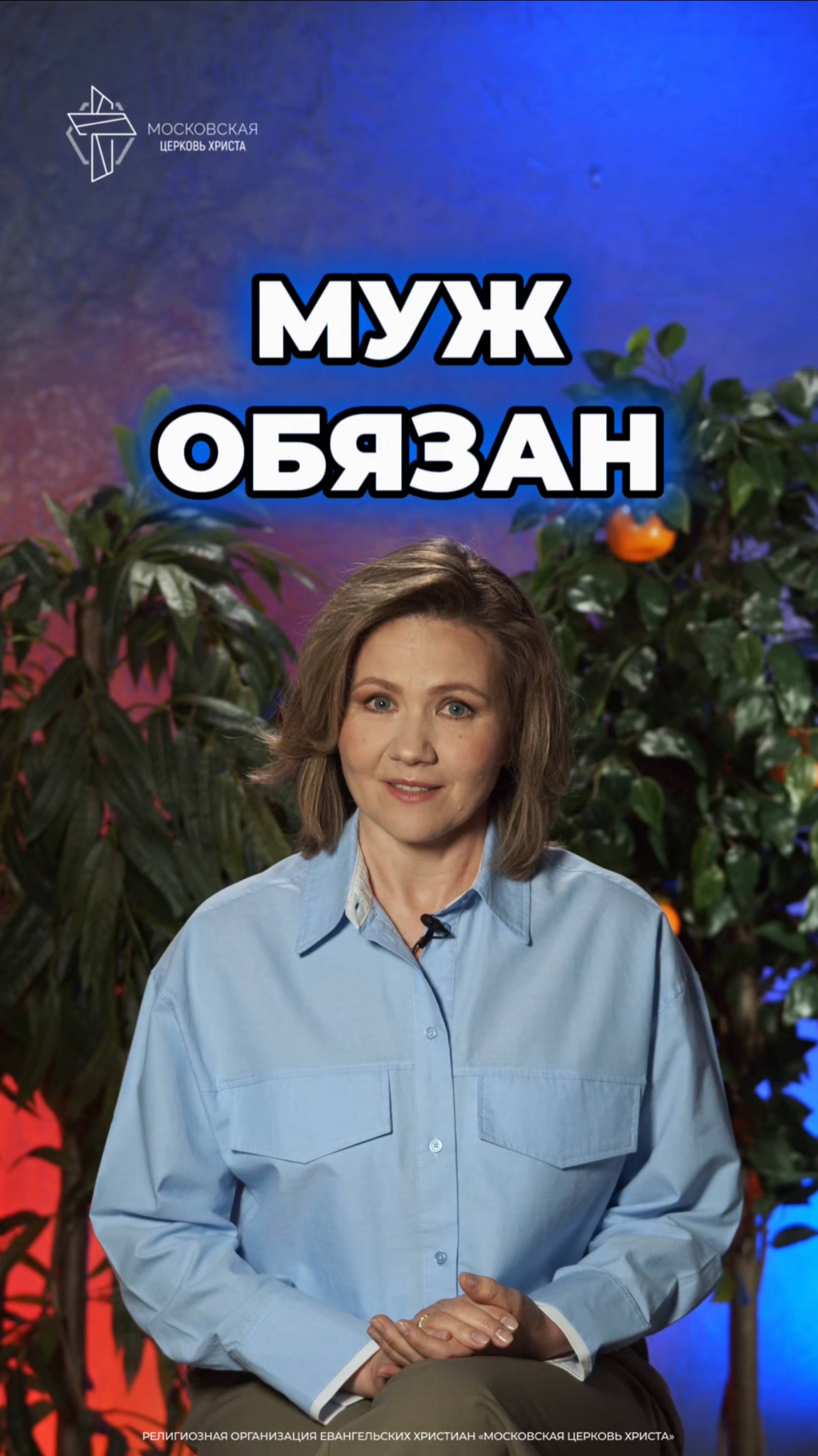 Муж обязан #христианство #отношения смотреть онлайн