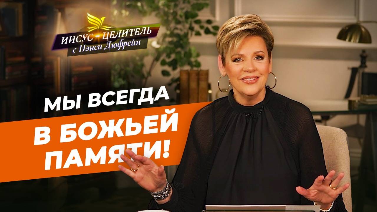 ВОЛЯ БОЖЬЯ — место вашего изобилия! Наслаждение Божьим планом. НЭНСИ ДЮФРЕЙН. «Иисус – Целитель!» смотреть онлайн