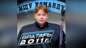 Хоккейный вратарь 2011 года. ищет команду.