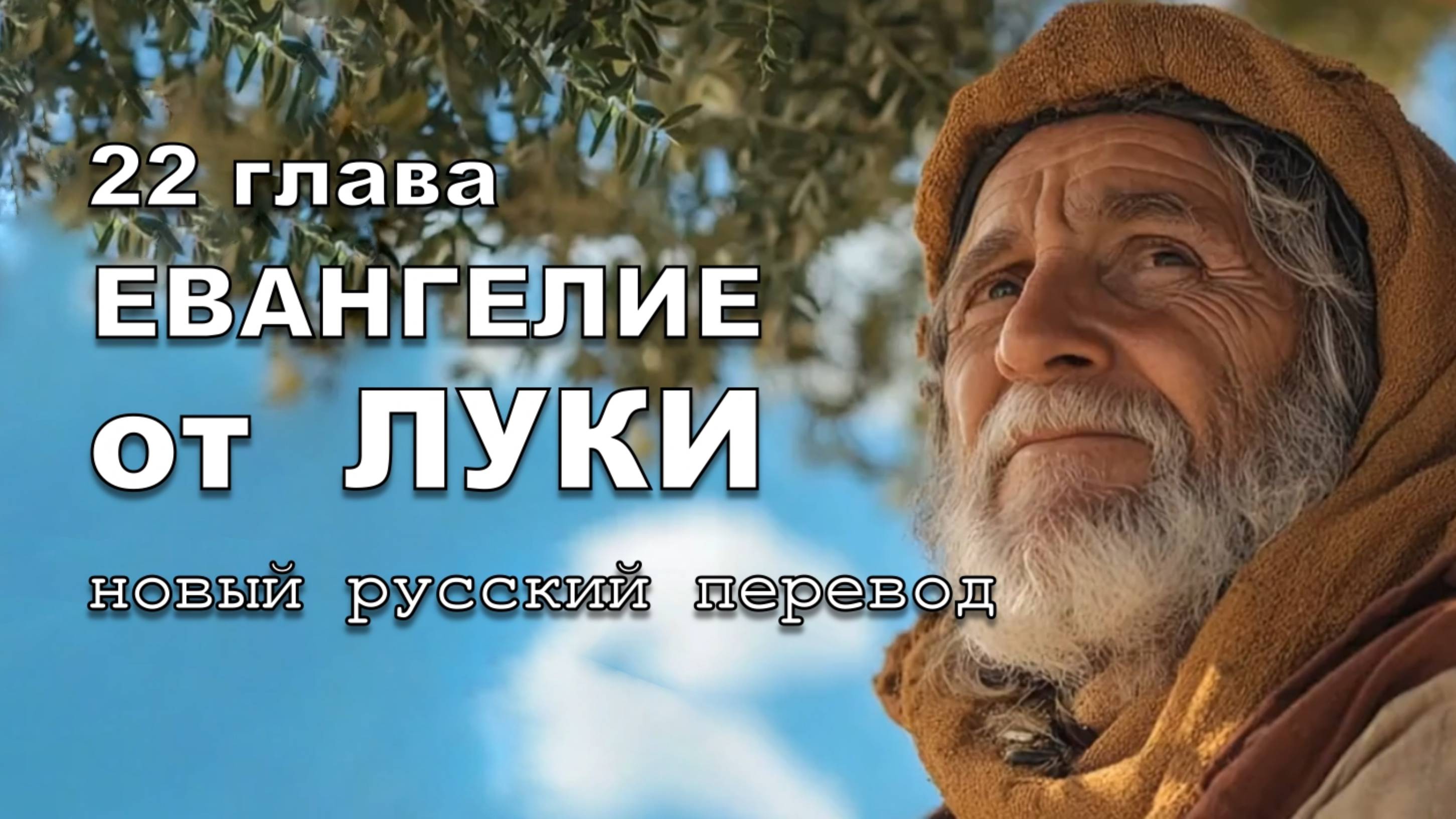 ЕВАНГЕЛИЕ ОТ ЛУКИ 22 ГЛАВА смотреть онлайн