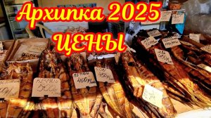 ТОП видео Архипо-Осиповка 2025. Отдых на Чёрном море.Цены #архипка #архипоосиповка #отдых намерен #ч