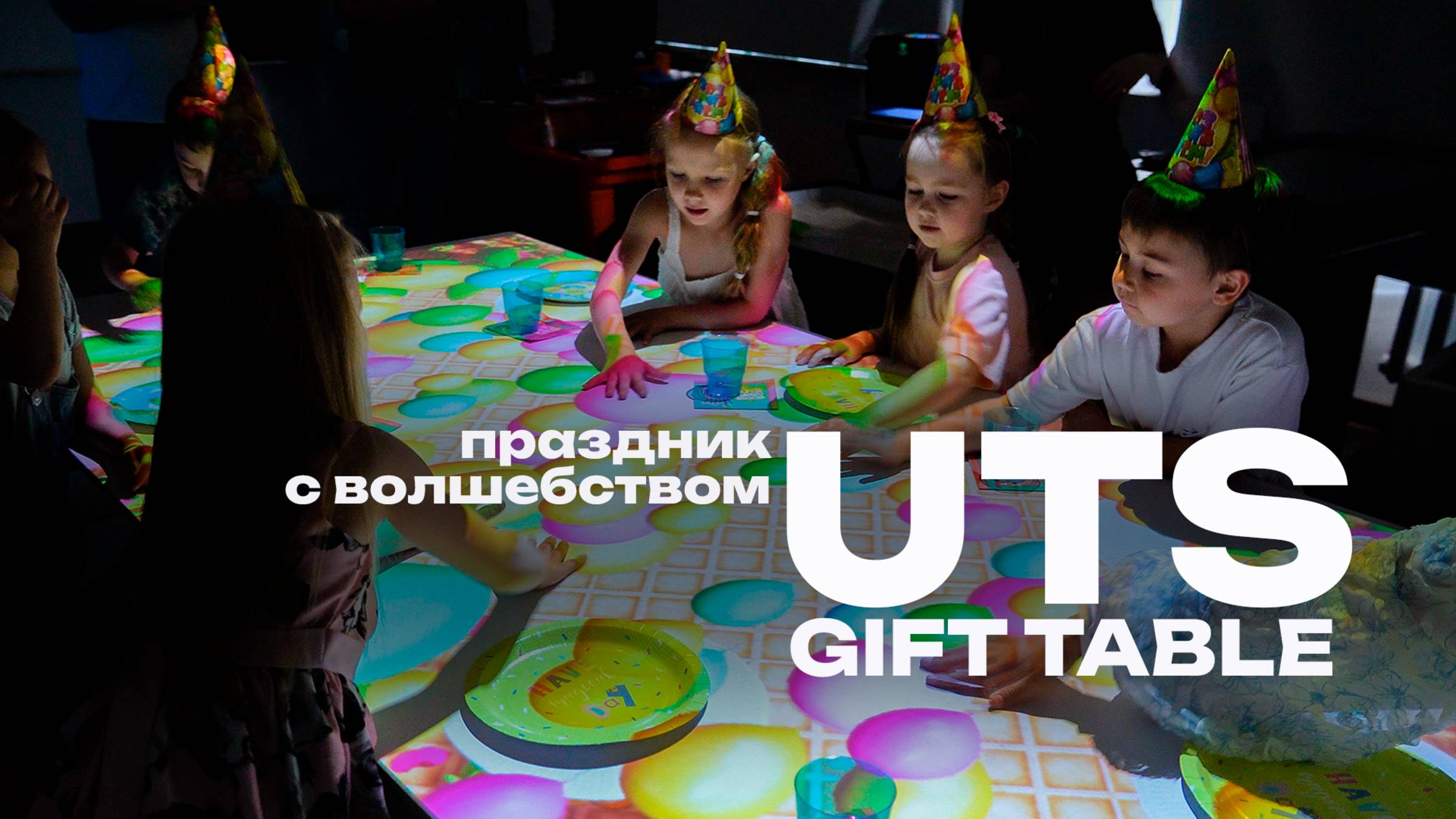 UTS Gift Table - интерактивный праздничный стол для мероприятий смотреть онлайн