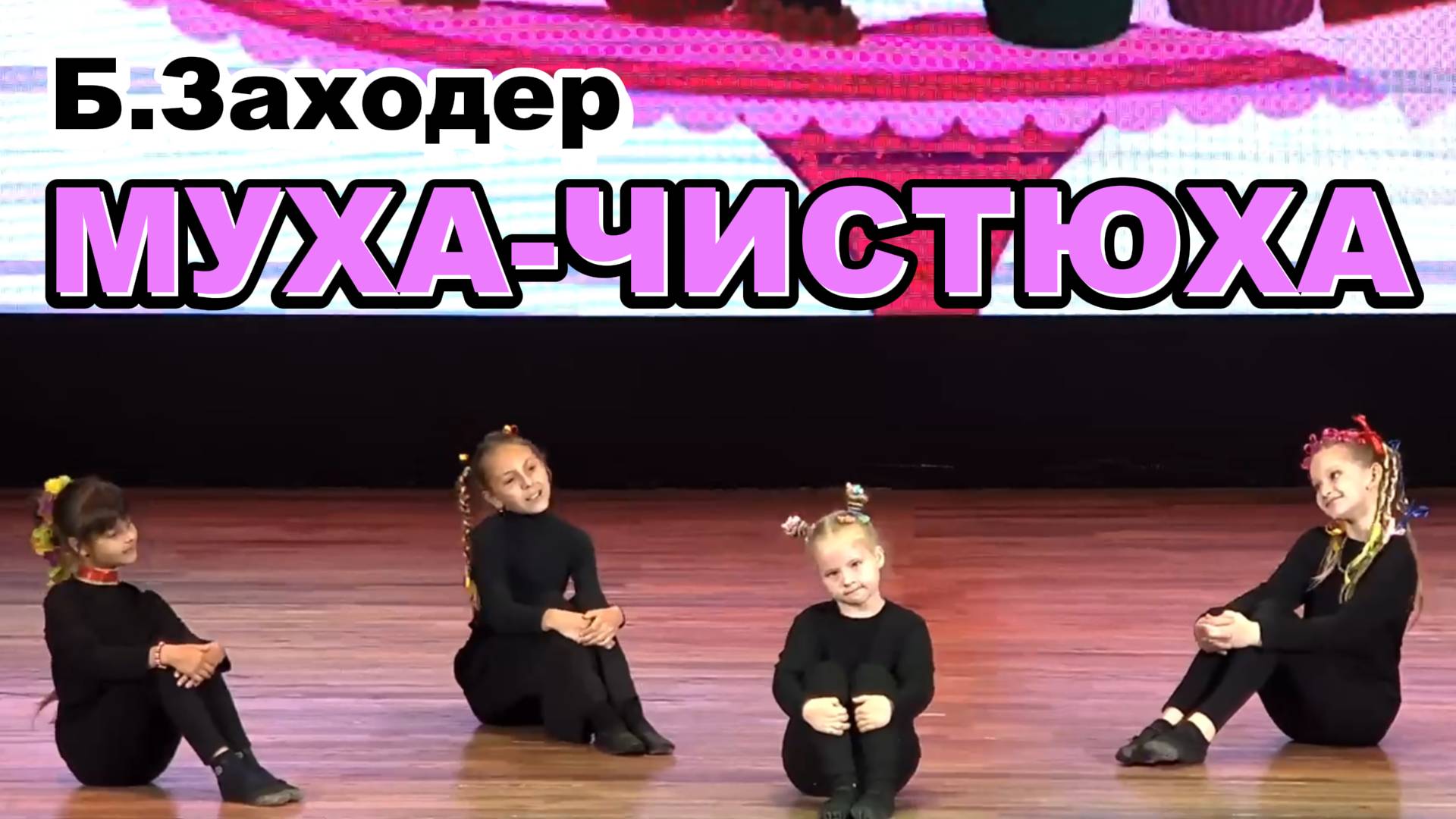 Стихи Бориса Заходера // Детский театральный спектакль Муха-чистюха смотреть онлайн