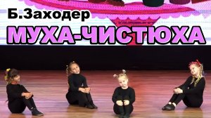 Стихи Бориса Заходера // Детский театральный спектакль Муха-чистюха