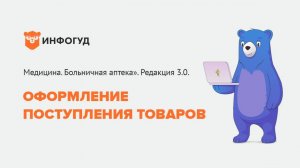 Оформление поступления товаров. 1С:Медицина. Больничная аптека.