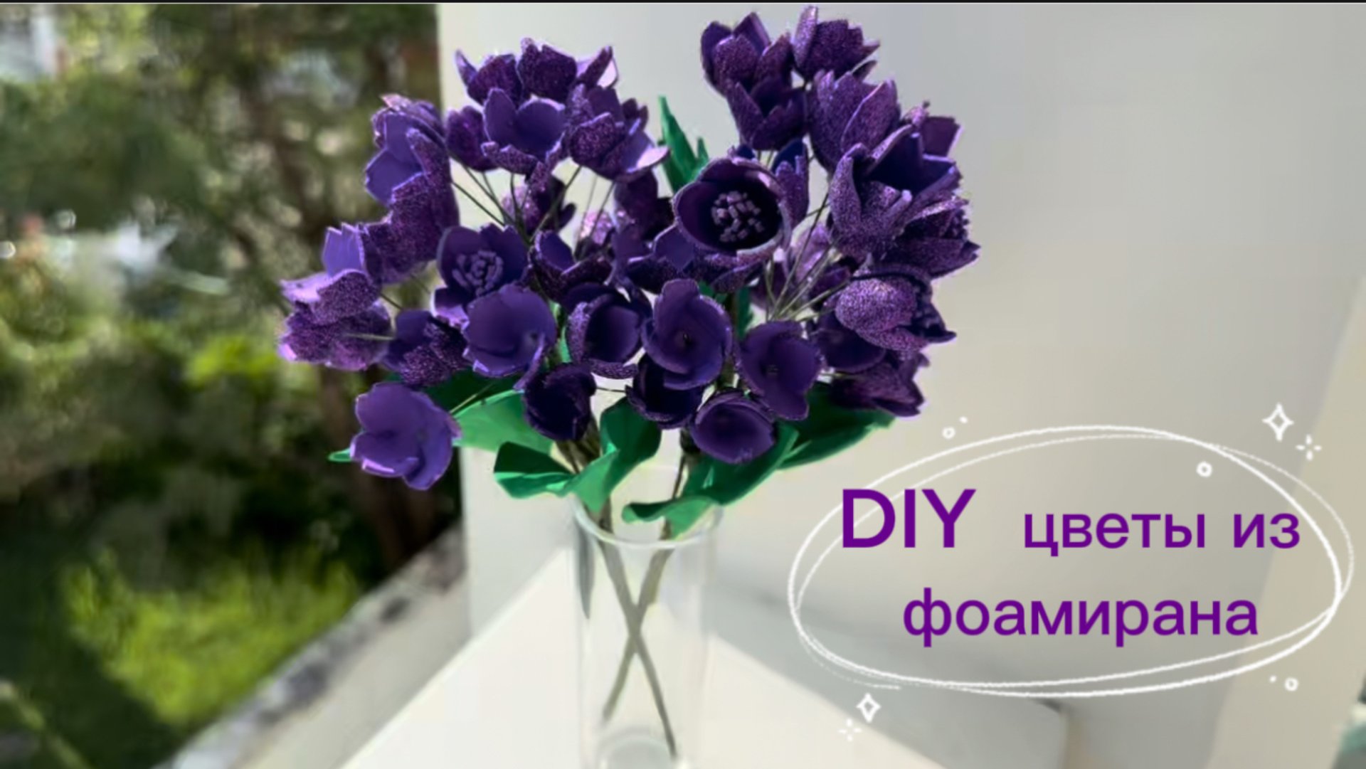 DIY цветы из фоамирана 💜💜💜