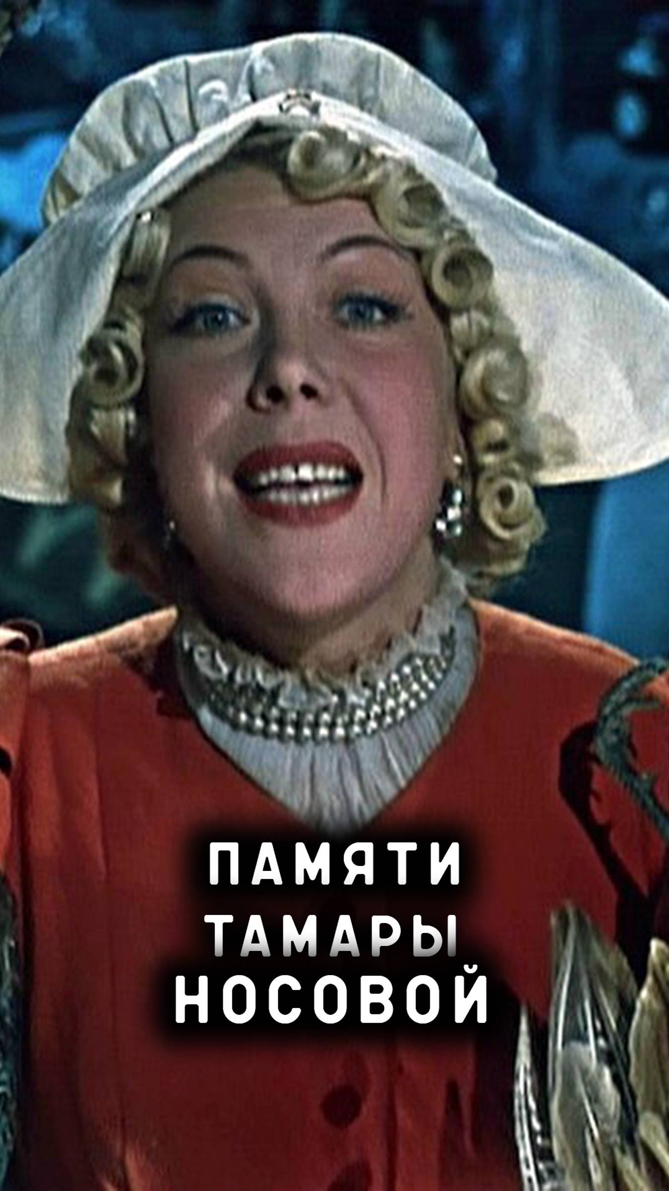памяти Тамары Носовой смотреть онлайн